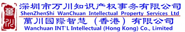 深圳市万川知识产权事务有限公司