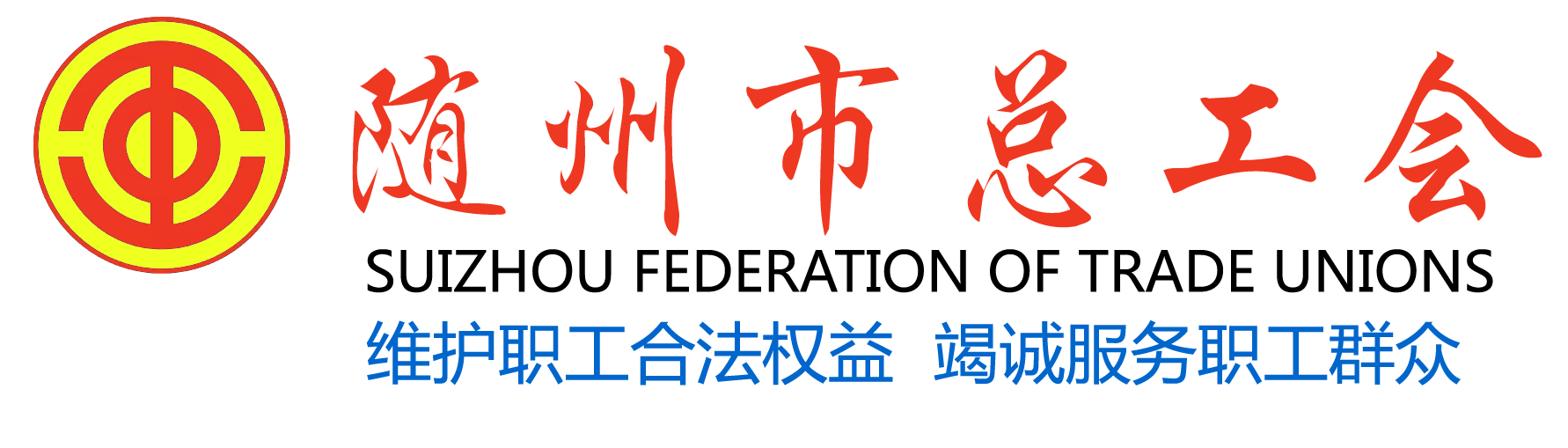 随州市总工会