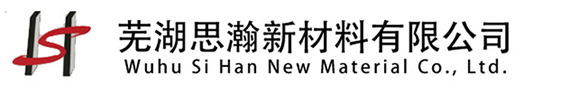 芜湖思瀚新材料有限公司