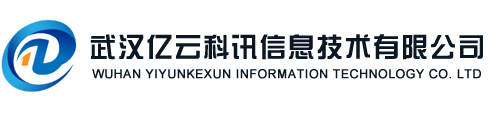 武汉亿云科讯信息技术有限公司