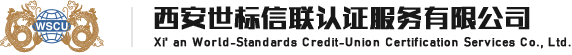 西安世标信联认证服务有限公司