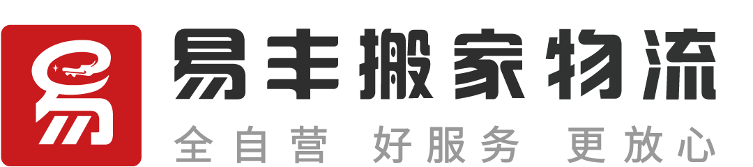 河南易丰搬家物流