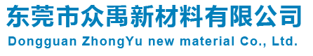 东莞市众禹新材料有限公司