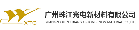 广州珠江光电新材料有限公司